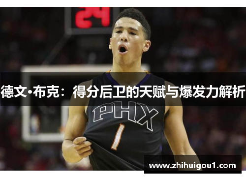 德文·布克：得分后卫的天赋与爆发力解析