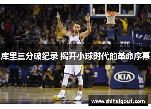 库里三分破纪录 揭开小球时代的革命序幕
