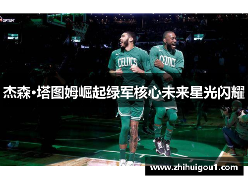 杰森·塔图姆崛起绿军核心未来星光闪耀