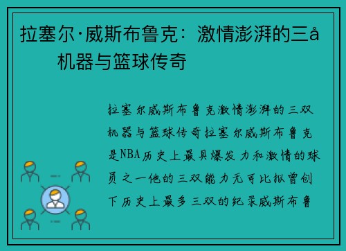 拉塞尔·威斯布鲁克：激情澎湃的三双机器与篮球传奇