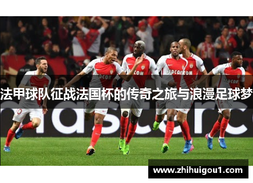 法甲球队征战法国杯的传奇之旅与浪漫足球梦
