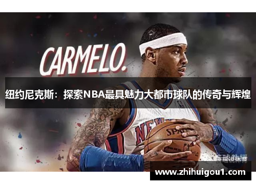 纽约尼克斯：探索NBA最具魅力大都市球队的传奇与辉煌