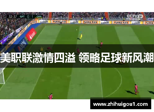 美职联激情四溢 领略足球新风潮