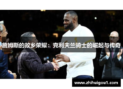 詹姆斯的故乡荣耀：克利夫兰骑士的崛起与传奇