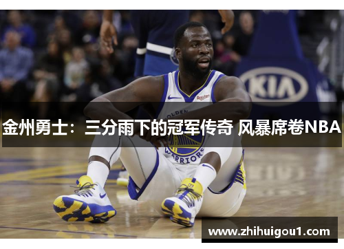 金州勇士：三分雨下的冠军传奇 风暴席卷NBA