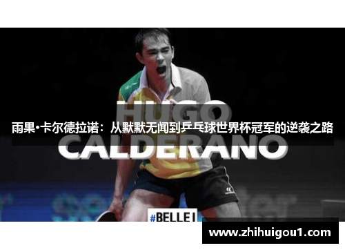 雨果·卡尔德拉诺：从默默无闻到乒乓球世界杯冠军的逆袭之路