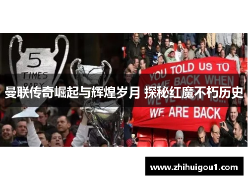 曼联传奇崛起与辉煌岁月 探秘红魔不朽历史