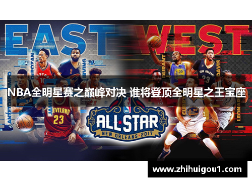 NBA全明星赛之巅峰对决 谁将登顶全明星之王宝座