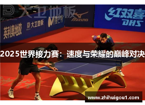 2025世界接力赛：速度与荣耀的巅峰对决