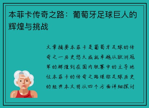 本菲卡传奇之路：葡萄牙足球巨人的辉煌与挑战