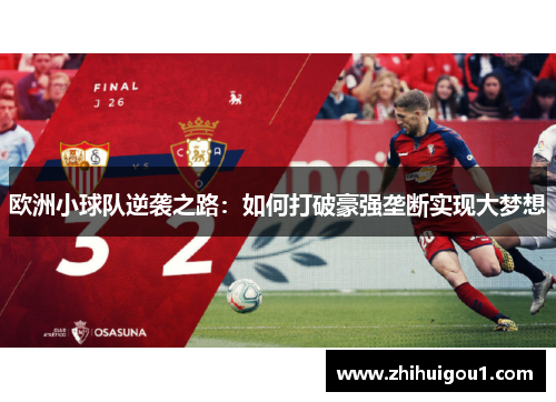 欧洲小球队逆袭之路：如何打破豪强垄断实现大梦想
