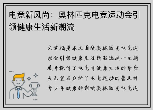 电竞新风尚：奥林匹克电竞运动会引领健康生活新潮流