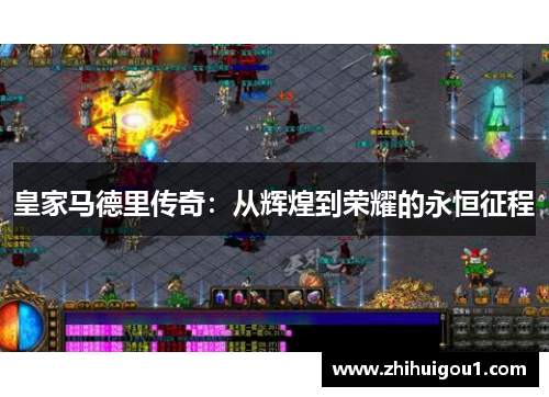 皇家马德里传奇：从辉煌到荣耀的永恒征程