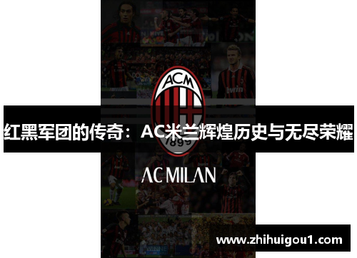 红黑军团的传奇：AC米兰辉煌历史与无尽荣耀