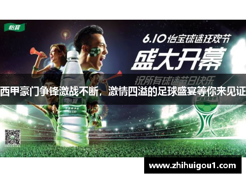 西甲豪门争锋激战不断，激情四溢的足球盛宴等你来见证