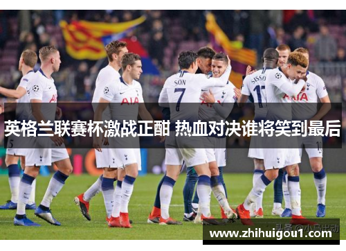 英格兰联赛杯激战正酣 热血对决谁将笑到最后