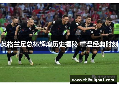 英格兰足总杯辉煌历史揭秘 重温经典时刻