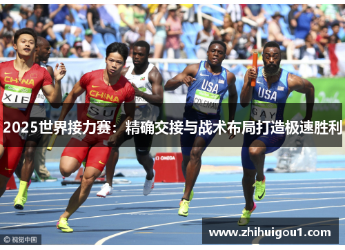 2025世界接力赛：精确交接与战术布局打造极速胜利