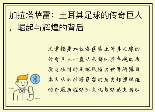 加拉塔萨雷：土耳其足球的传奇巨人，崛起与辉煌的背后