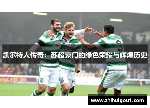 凯尔特人传奇：苏超豪门的绿色荣耀与辉煌历史