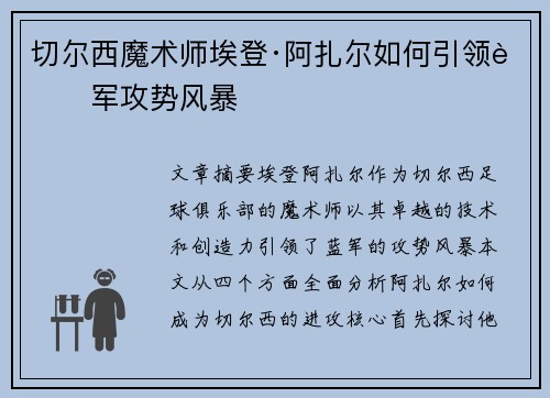 切尔西魔术师埃登·阿扎尔如何引领蓝军攻势风暴