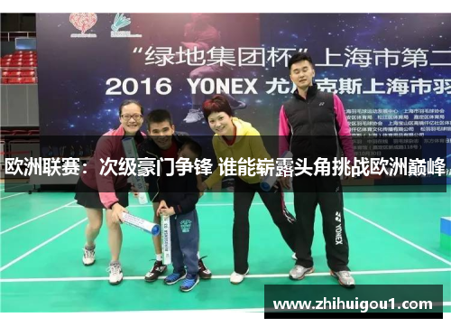 欧洲联赛：次级豪门争锋 谁能崭露头角挑战欧洲巅峰