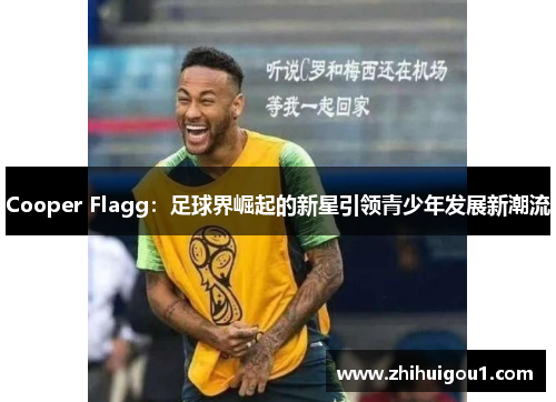 Cooper Flagg：足球界崛起的新星引领青少年发展新潮流