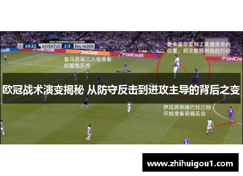 欧冠战术演变揭秘 从防守反击到进攻主导的背后之变