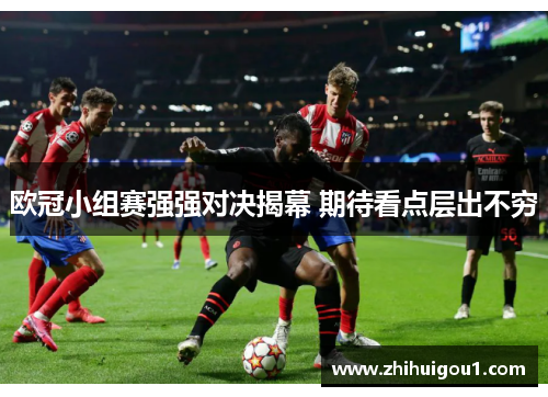 欧冠小组赛强强对决揭幕 期待看点层出不穷