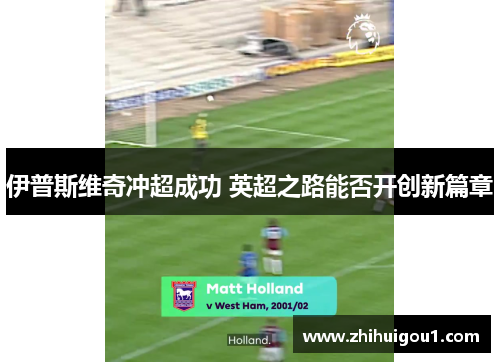 伊普斯维奇冲超成功 英超之路能否开创新篇章