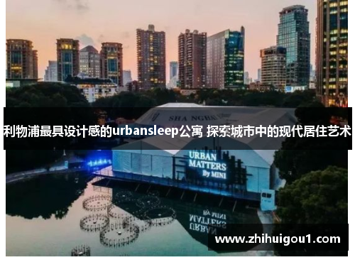 利物浦最具设计感的urbansleep公寓 探索城市中的现代居住艺术