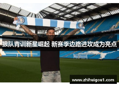 狼队青训新星崛起 新赛季边路进攻成为亮点