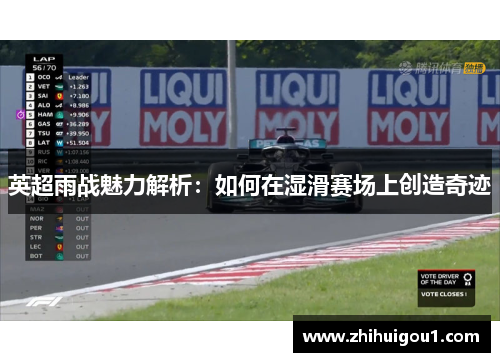 英超雨战魅力解析：如何在湿滑赛场上创造奇迹