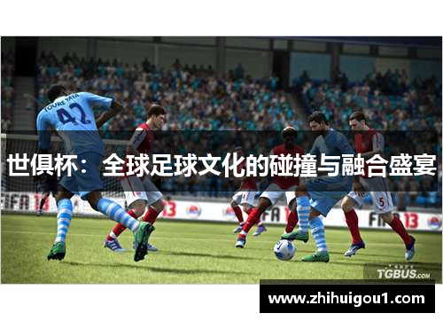 世俱杯：全球足球文化的碰撞与融合盛宴