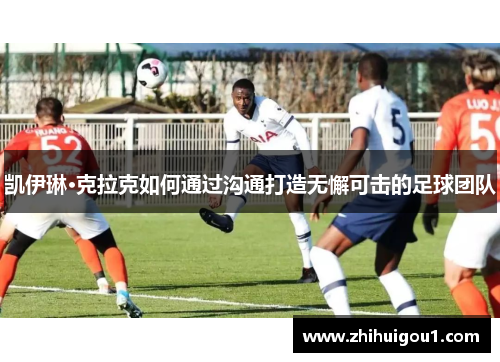 凯伊琳·克拉克如何通过沟通打造无懈可击的足球团队