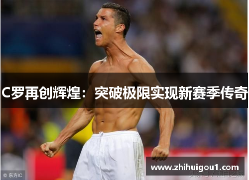 C罗再创辉煌：突破极限实现新赛季传奇
