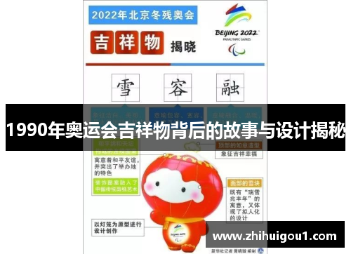 1990年奥运会吉祥物背后的故事与设计揭秘